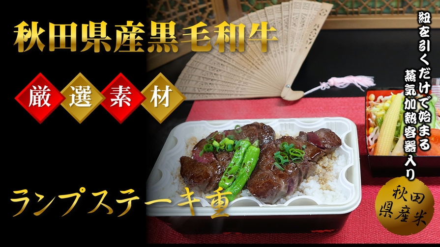 【２食付】ご夕食は秋田県産黒毛和牛「由利牛ランプステーキ重弁当」：朝は選べる４種のご朝食